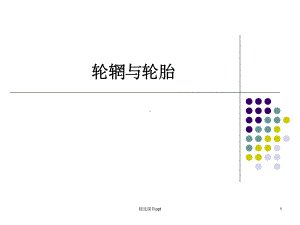 《轮辋与轮胎》课件.ppt