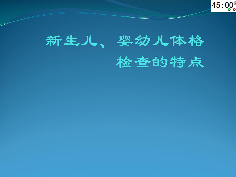 儿科体格检查特点教材课件.ppt_第1页