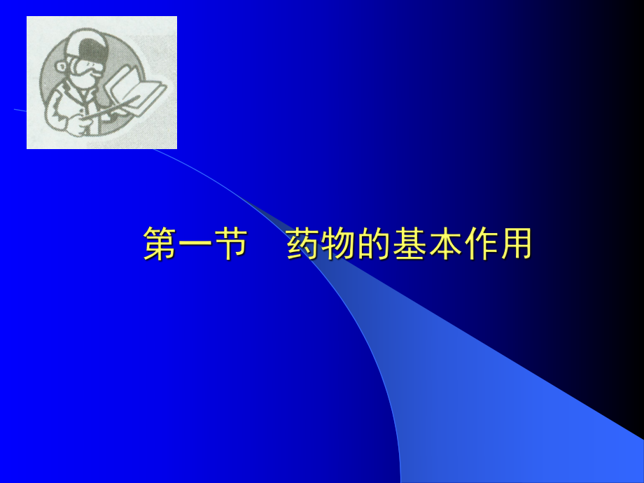 药理学第三章-药物效应动力学课件.ppt_第2页