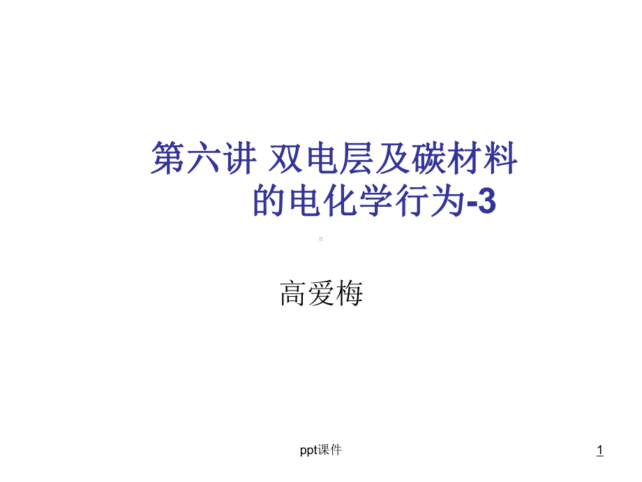 储能技术-双电层电容器-课件.ppt_第1页