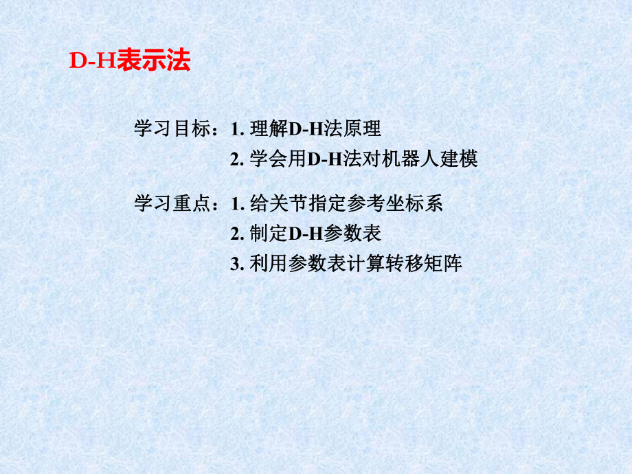 机器人正逆运动学课件.ppt_第2页