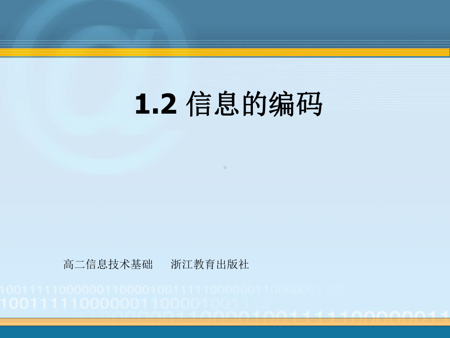 信息的编码课件.ppt_第1页