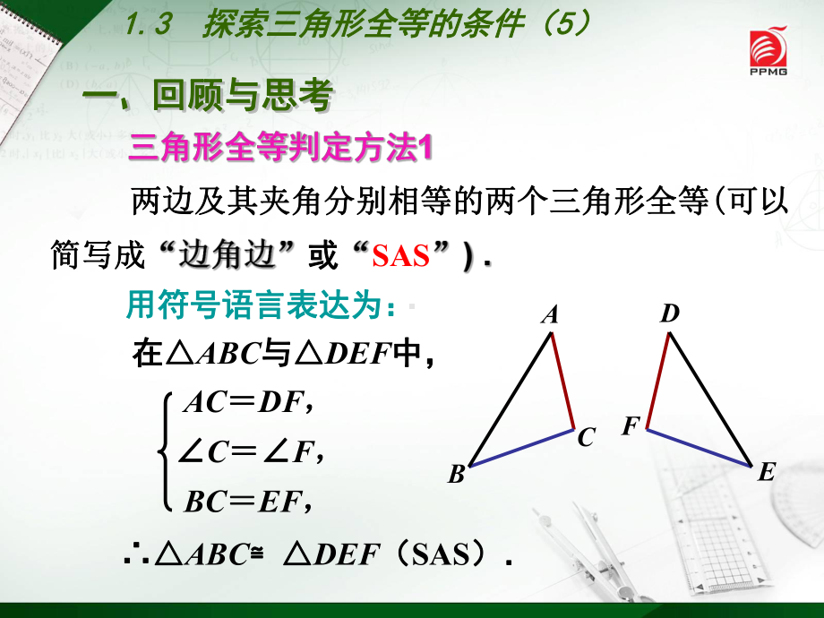 苏科版八年级数学上册《1章全等三角形小结与思考》公开课课件整理2.ppt_第2页