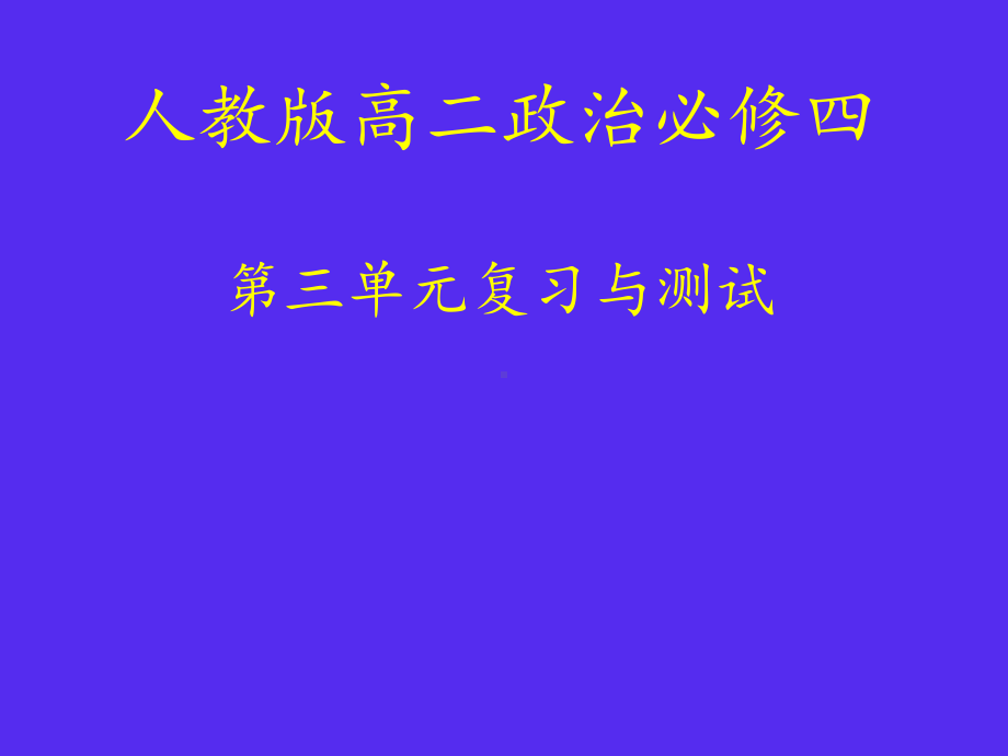 人教版高中思想政治必修4《三单元思想方法与创新意识单元复习与测试》公开课课件整理.ppt_第1页