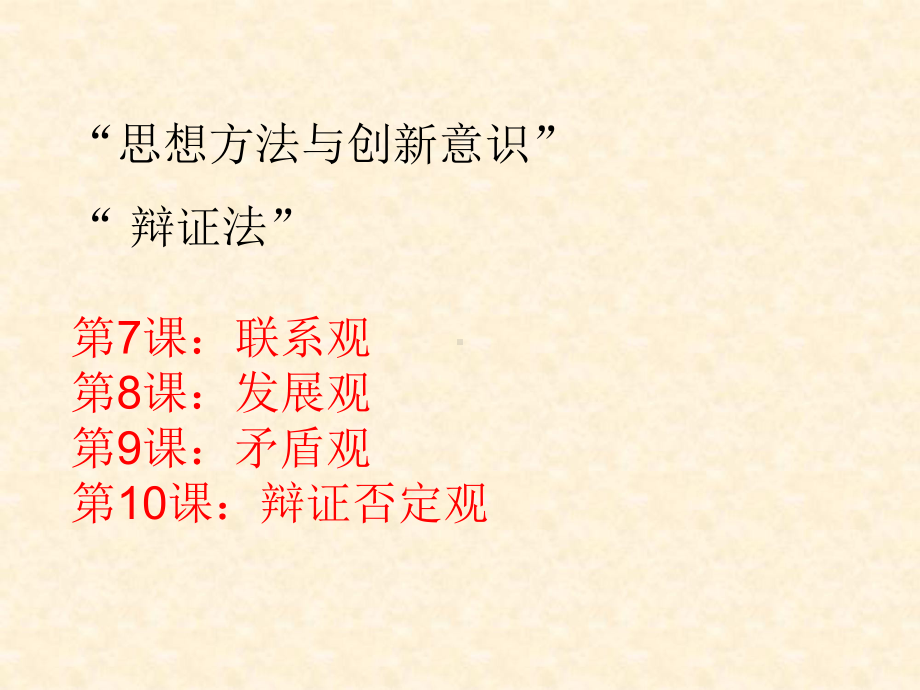 人教版高中思想政治必修4《三单元思想方法与创新意识单元复习与测试》公开课课件整理.ppt_第2页