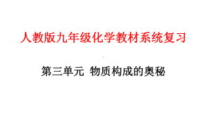 人教版九年级化学复习课件第三单元物质构成的奥秘.pptx