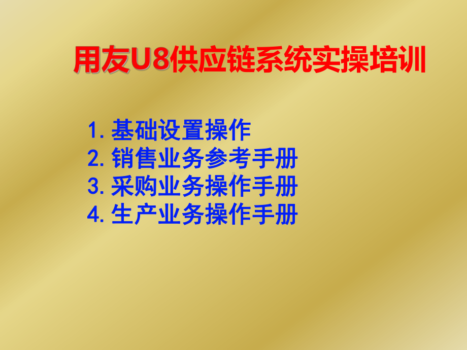 用友U8ERP供应链系统实操培训课件.pptx_第1页