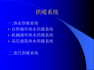 高职采暖系统课件.ppt