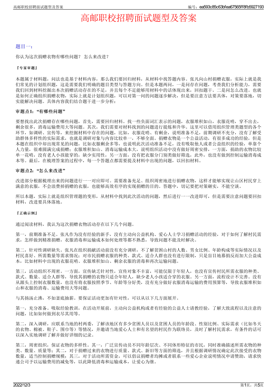 高邮职校招聘面试题型及答案.pdf_第1页