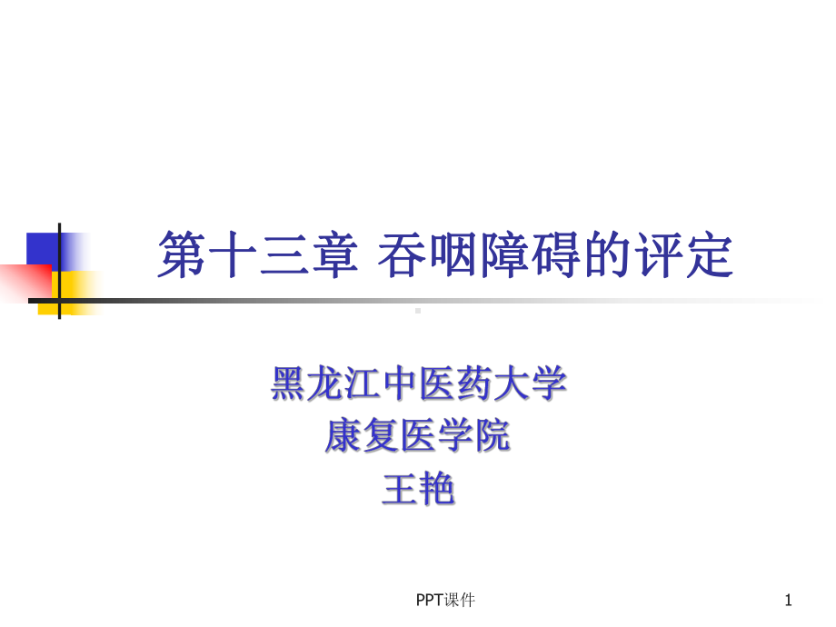 吞咽功能障碍的评定-课件.ppt_第1页