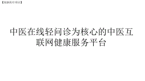 （创新医疗项目）中医在线轻问诊为核心的中医互联网健康服务平台课件.pptx