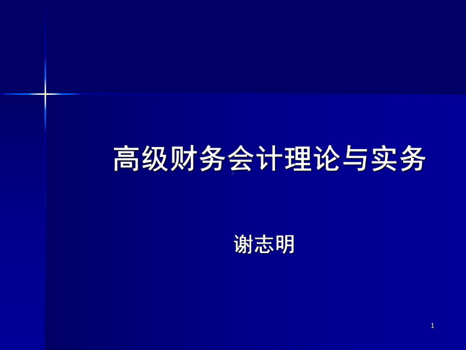 高级财务会计理论与实务课件-会计专硕课程.ppt_第1页