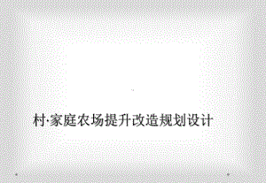 村家庭农场提升改造规划设计课件.ppt