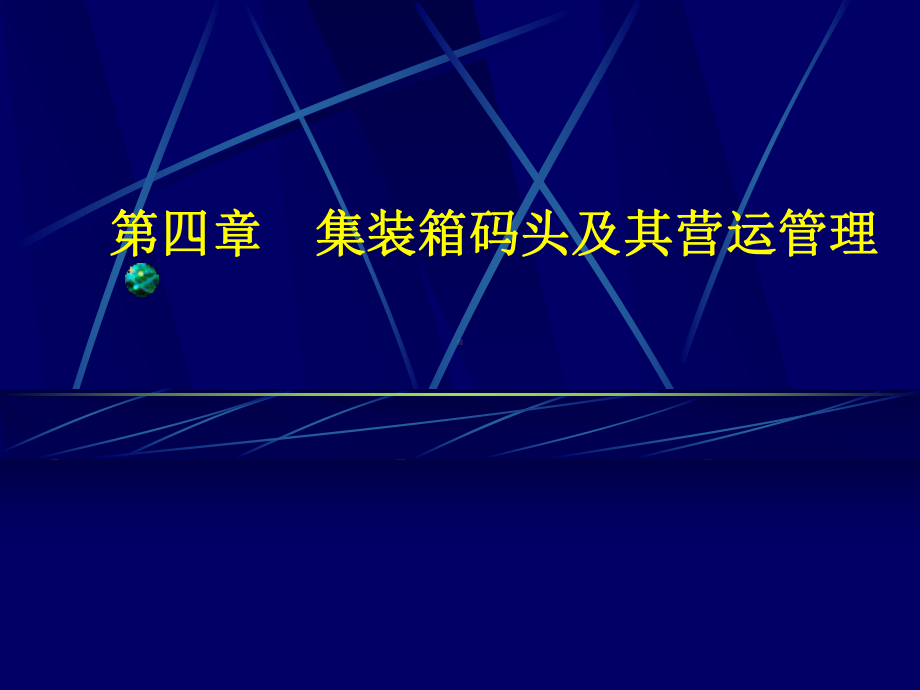 集装箱码头及其营运管理(同名79)课件.pptx_第1页