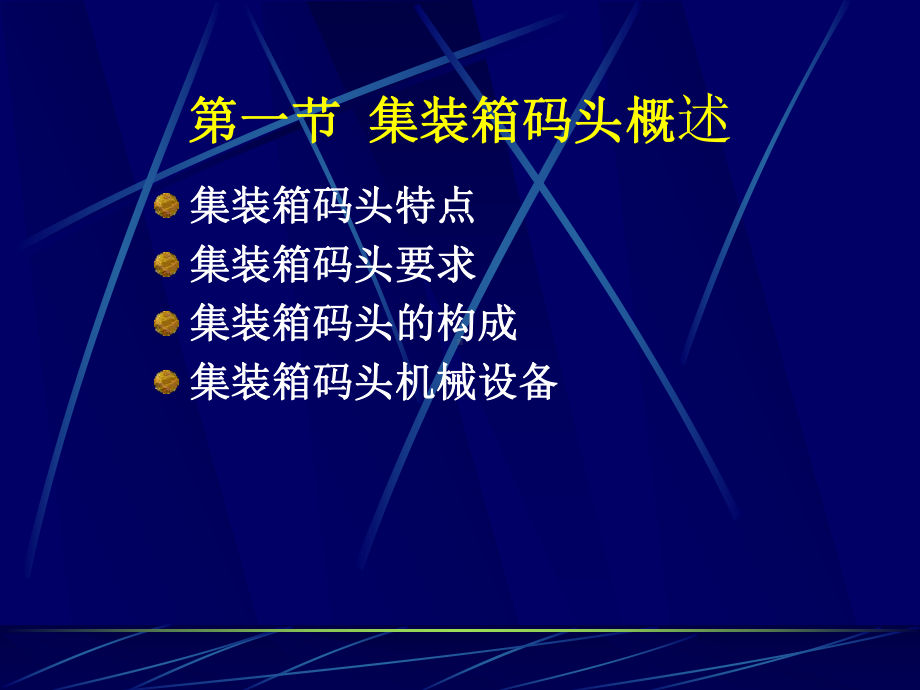 集装箱码头及其营运管理(同名79)课件.pptx_第3页