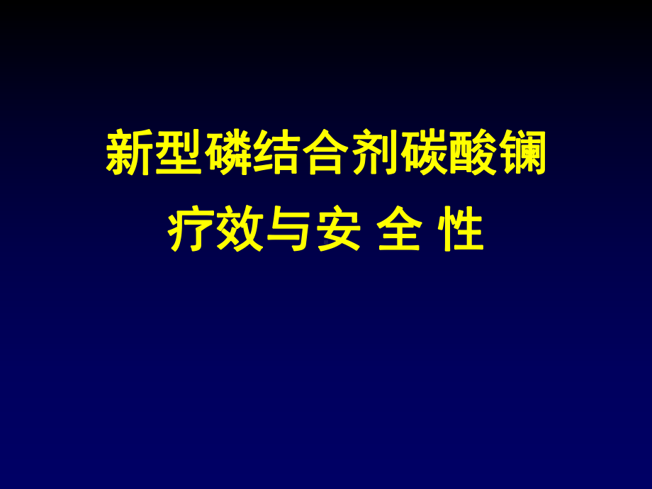 医院管理案例碳酸镧的安全性及疗效课件.ppt_第1页