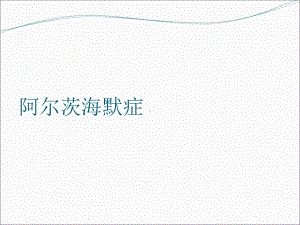 阿尔茨海默症课件.ppt