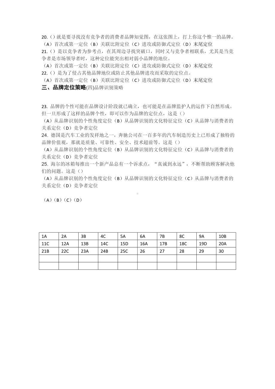 《品牌管理》答案任务一 品牌定位25.doc_第3页