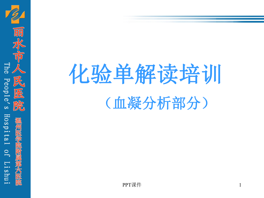 化验单解读(血凝分析)-课件.ppt_第1页