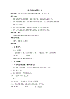 一年级下册数学教案-4.1 两位数加减整十数▏沪教版 (2).doc