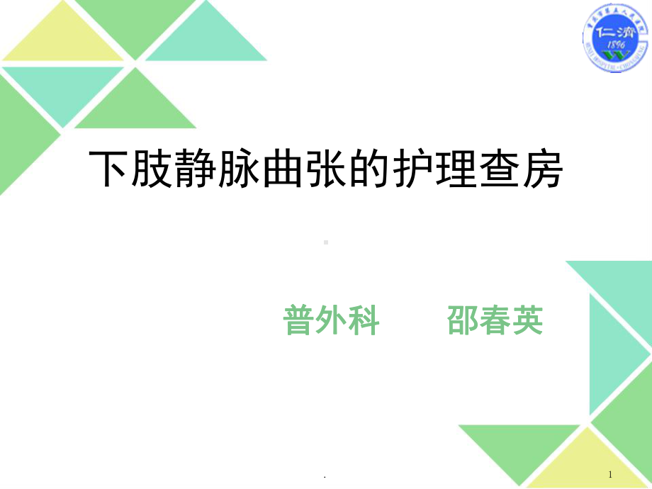 下肢静脉曲张的术后的护理课件.ppt_第1页