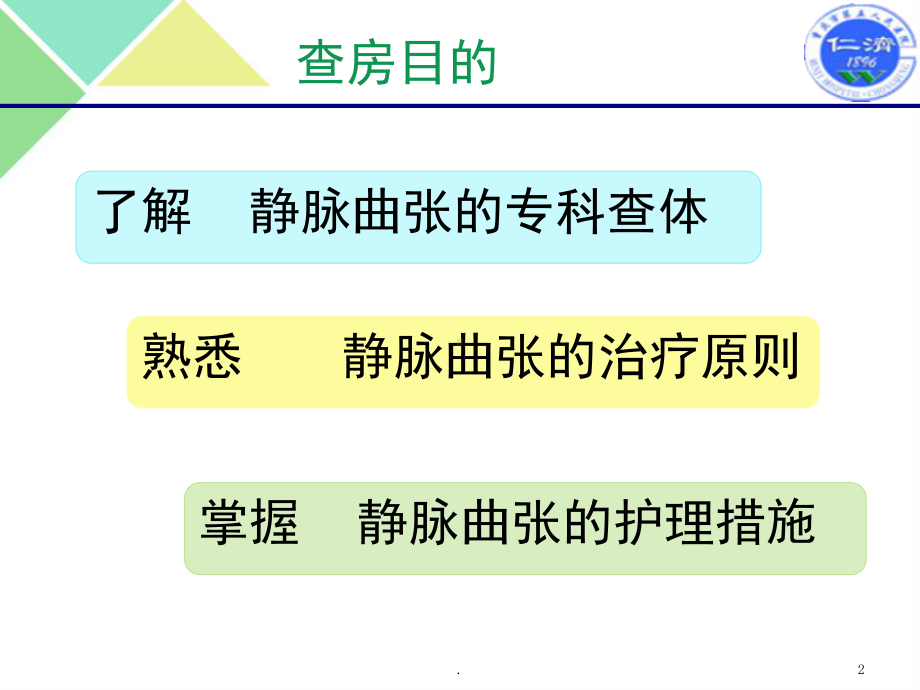 下肢静脉曲张的术后的护理课件.ppt_第2页