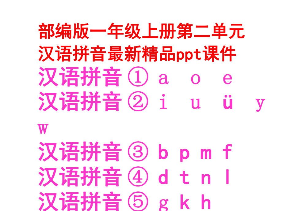 部编版一上第二单元汉语拼音最新课件①.pptx_第1页