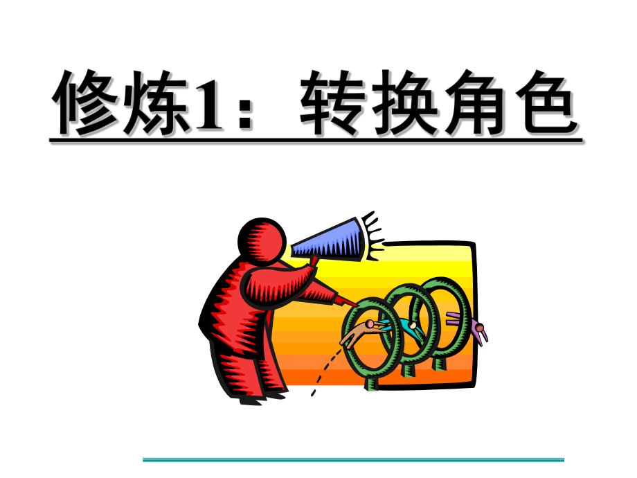 优秀管理者的四项修炼课件.ppt_第3页