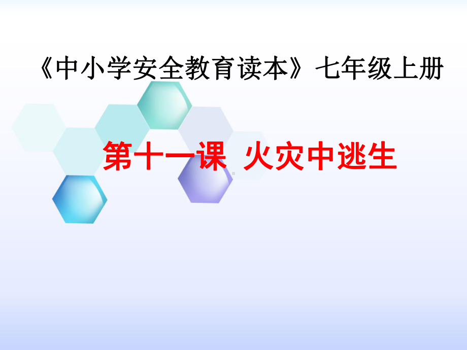 初中安全教育《防和应对火灾伤害事故发生》培优课件整理1.pptx_第1页