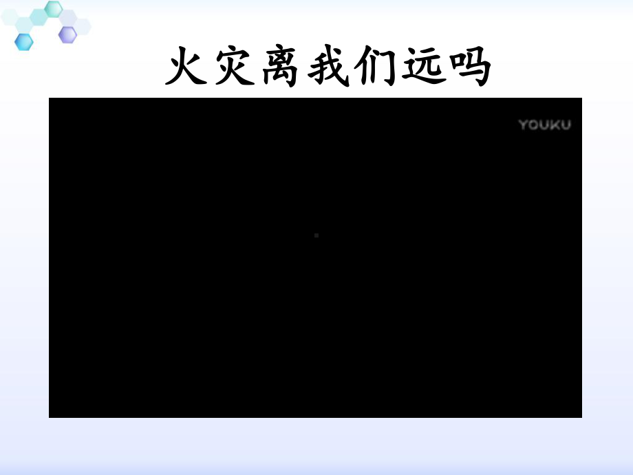 初中安全教育《防和应对火灾伤害事故发生》培优课件整理1.pptx_第2页