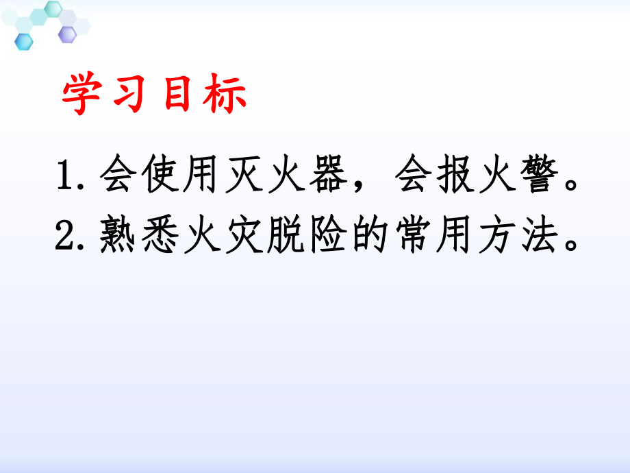 初中安全教育《防和应对火灾伤害事故发生》培优课件整理1.pptx_第3页