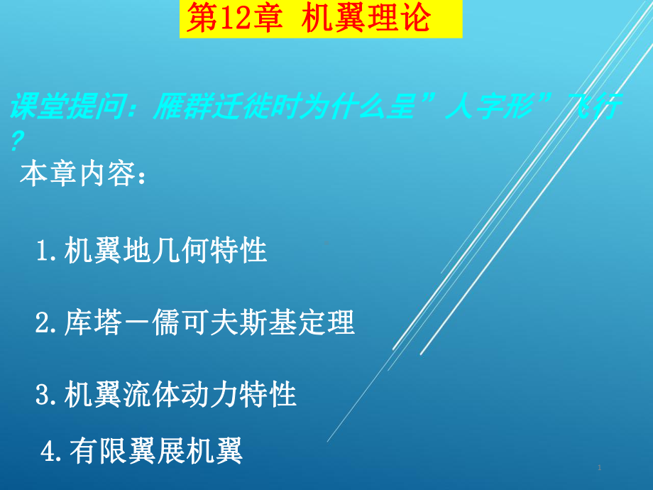 直升机机翼理论课件.ppt_第1页