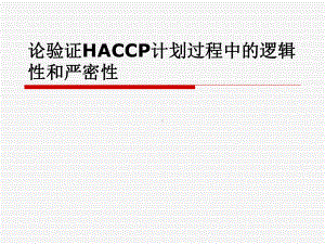 论验证HACCP计划过程中的逻辑性和严密性课件.ppt