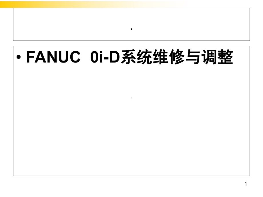 FANUC-(0i-D)系统维修与调整教学课件.ppt_第1页