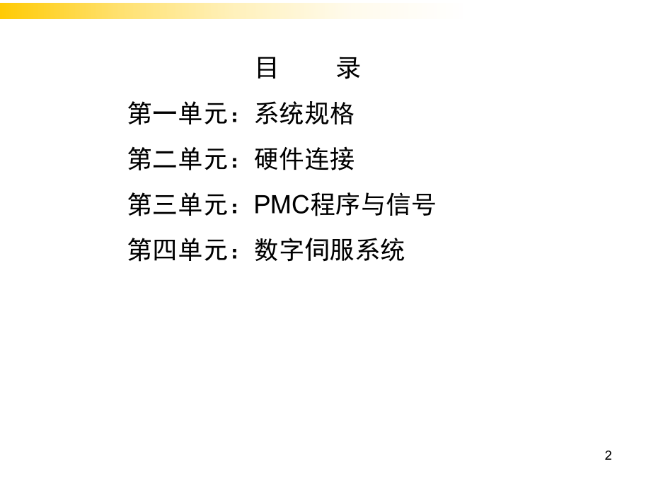 FANUC-(0i-D)系统维修与调整教学课件.ppt_第2页