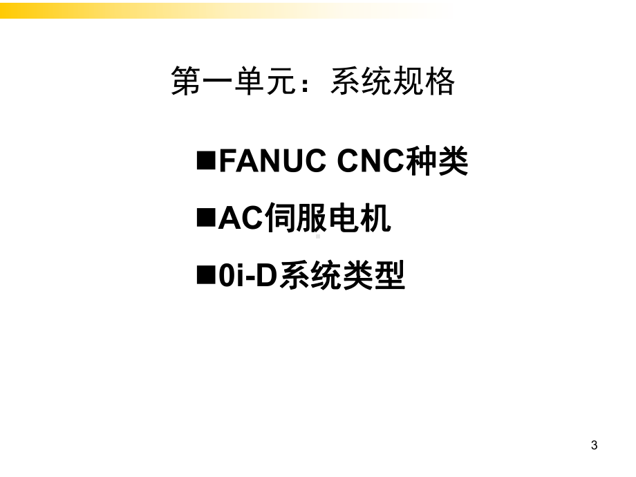 FANUC-(0i-D)系统维修与调整教学课件.ppt_第3页