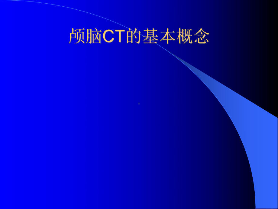 颅脑疾病的CT诊断(教学课件)课件.ppt_第2页