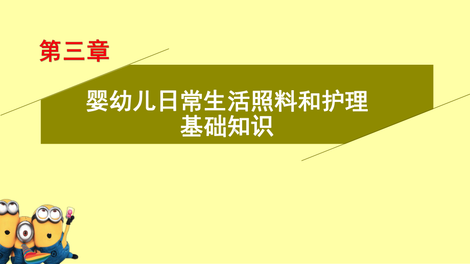 育婴员初级理论课程-婴幼儿日常生活照料和护理基础知识课件.pptx_第2页