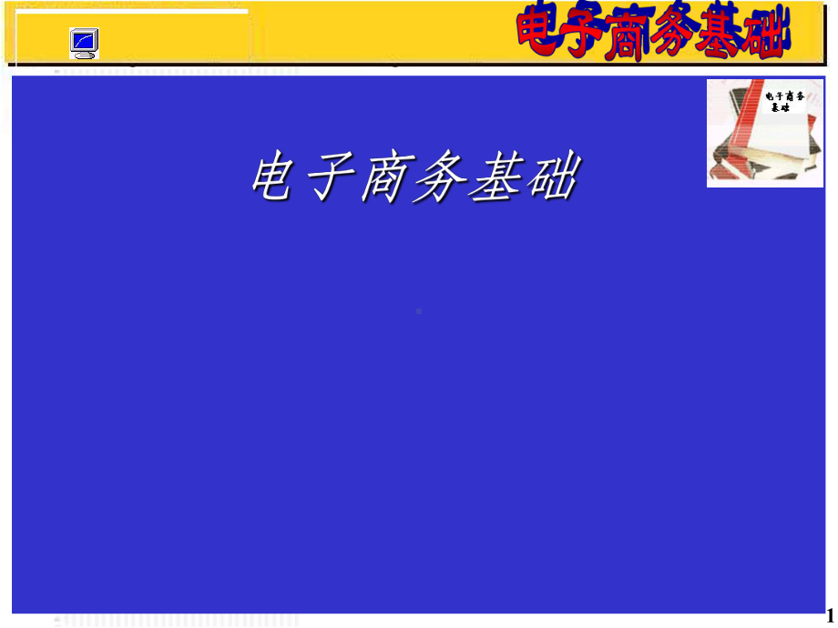 《电子商务基础知识》课件.ppt_第1页