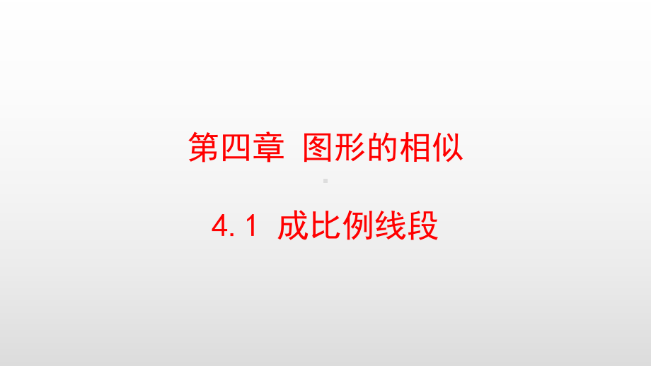 最新北师大版九年级数学上册第四章图形的相似课件.pptx_第1页