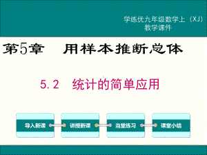 52-统计的简单应用课件1.ppt