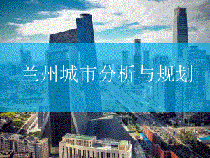 兰州城市分析与规划-课件.ppt