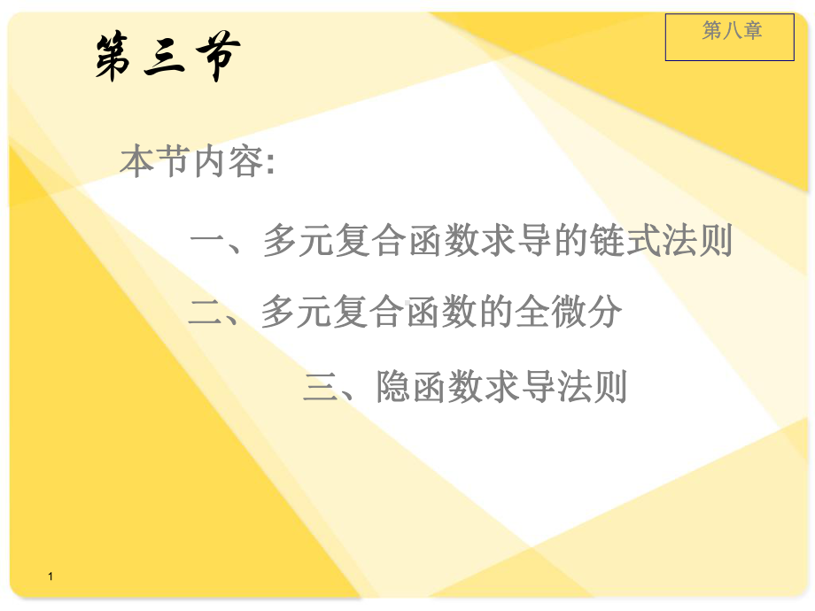 多元复合函数与隐函数求导法则课件.ppt_第1页