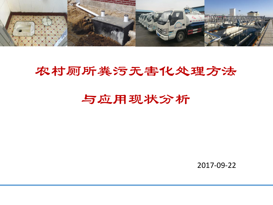 农村厕所粪污无害化处理方法课件.pptx_第1页