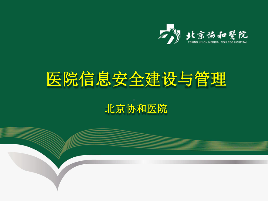 医院信息化案例-医院信息安全建设与管理课件.pptx_第1页