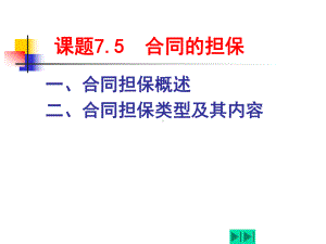 课题75-合同的担保课件.ppt