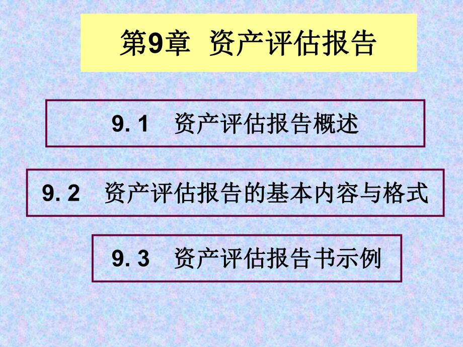 资产评估课件(第9章资产评估报告).ppt_第2页