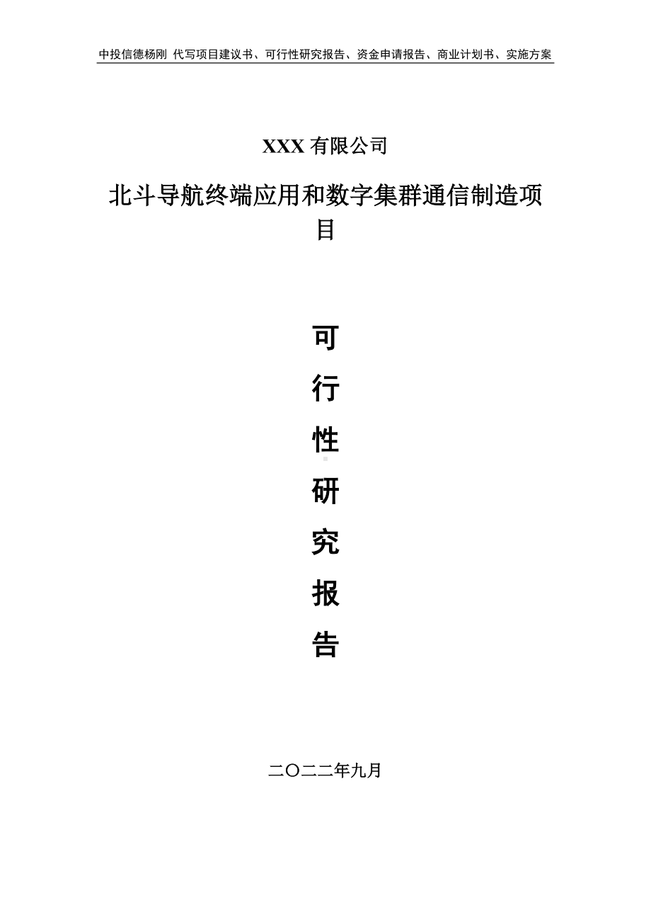 北斗导航终端应用和数字集群通信制造可行性研究报告建议书.doc_第1页