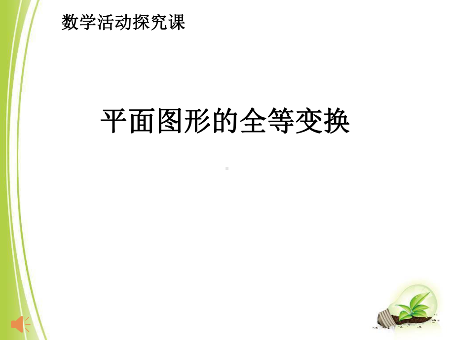 北师大版八年级数学下册《三章图形的平移与旋转回顾与思考》公开课课件4.ppt_第1页