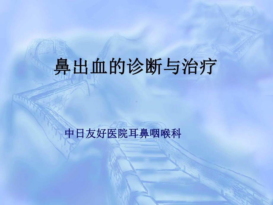 鼻出血的诊断与治疗课件.ppt_第1页